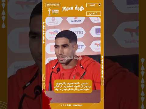 حكيمي : الصحفيون والجمهور يريدون أن نفوز دائما ويجب أن نبقى متواضعين لأن الكان ليس سهلا