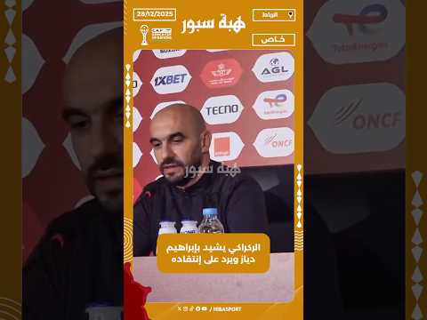 الركراكي يشيد بإبراهيم دياز ويرد على إنتقاده