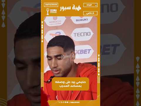 حكيمي يرد على وصفه بمساعد المدرب