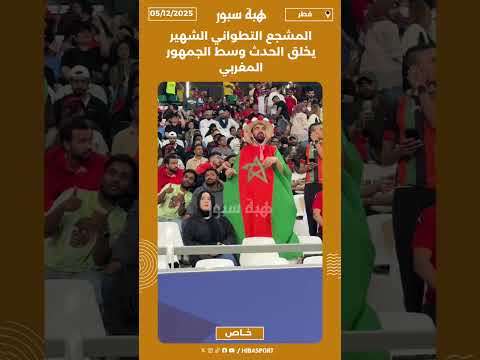 المشجع التطواني الشهير يخلق الحدث وسط الجمهور المغربي