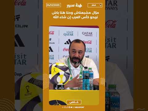 مزال مشبعناش وحنا هنا باش نربحو كأس العرب إن شاء الله