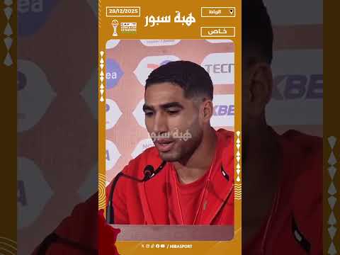 حكيمي يطالب الجمهور بالدعم ويستشهد بتجربة باريس سانجرمان قبل الفوز بدوري الأبطال