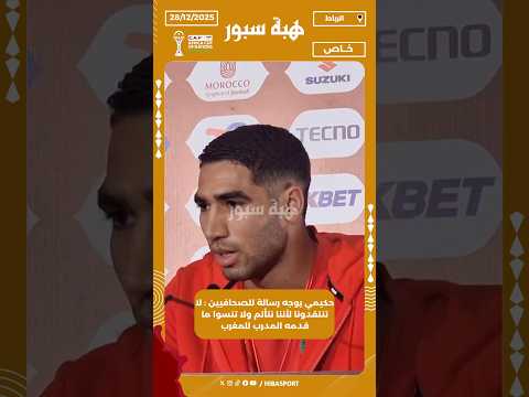 حكيمي يوجه رسالة للصحافيين : لا تنتقدونا لأننا نتألم ولا تنسوا ما قدمه المدرب للمغرب