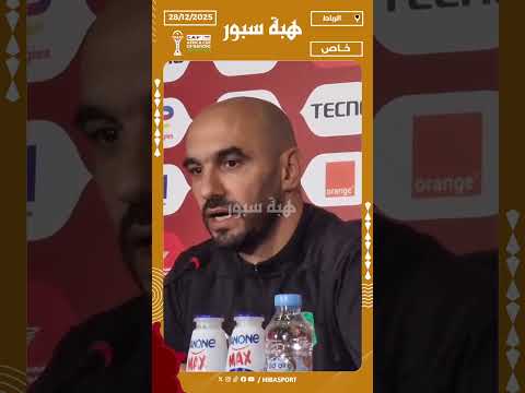 الركراكي هدفنا الفوز على زامبيا وانهاء دور المجموعات في الصدارة