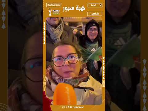 مشجعون يشيدون بأداء منتخب الجزائر أمام بوركينافاسو ويثمنون التنظيم الرائع
