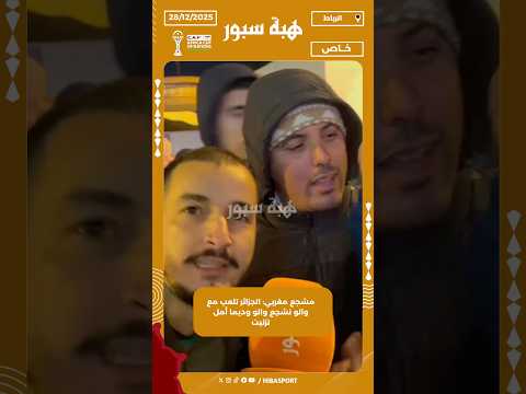 مشجع مغربي: الجزائر تلعب مع والو نشجع والو وديما أمل تزنيت