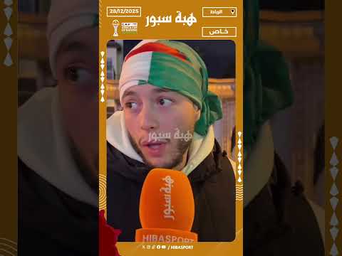 مشجع جزائري: كانحس بحال ايلا راني في بلادي وكانعرف جميع الفرق المغربية