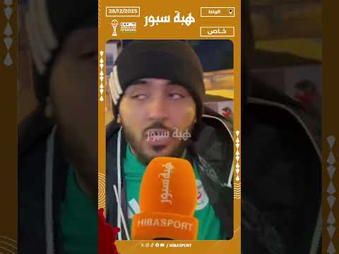 مشجع جزائري: المغاربة رحبوا بنا وكانعرف الفرق بحال الرجاء والوداد وحسنية أكادير