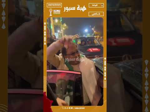الشاب خالد يغادر الملعب مع زوجته بعد حضوره لمباراة الجزائر ضد بوركينافاسو بملعب مولاي الحسن