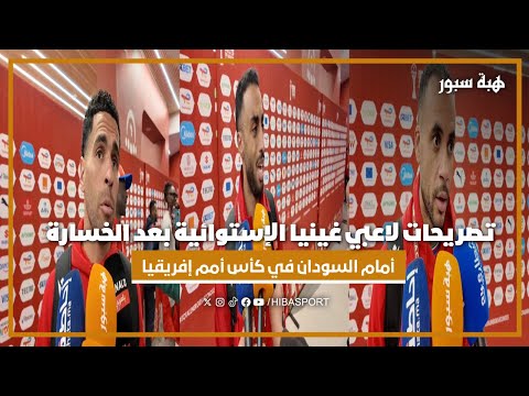 تصريحات لاعبي غينيا الإستوائية بعد الخسارة أمام السودان في كأس أمم إفريقيا