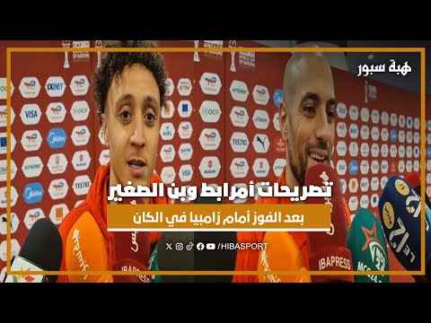 تصريحات أمرابط وبن الصغير بعد الفوز أمام زامبيا في الكان