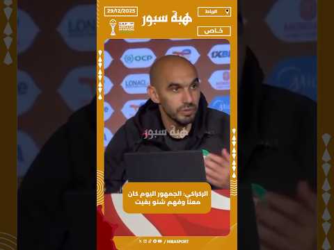 الركراكي: الجمهور اليوم كان معنا وفهم شنو بغيت
