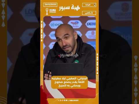 الركراكي: المغربي ايلا عطيتيه الثقة يقدر يصنع صاروخ ويمشي به للمريخ