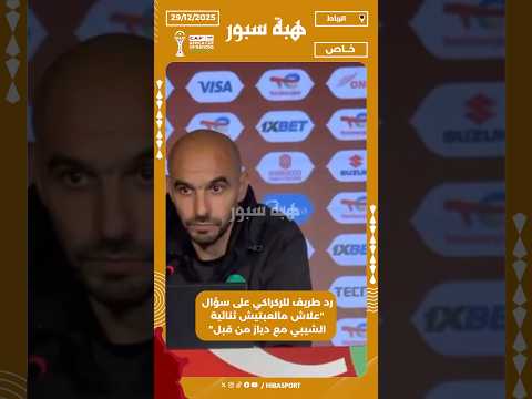 رد طريف للركراكي على سؤال "علاش مالعبتيش ثنائية الشيبي مع دياز من قبل"