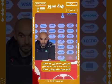 الركراكي: نحتاج إلى الجماهير لتدعمنا كما دعمت الجماهير التونسية منتخبها في 2004