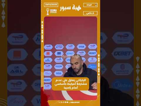 الركراكي يعلق على عدم مشاركة أمرابط كأساسي أمام زامبيا