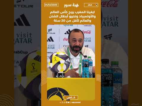 ابغينا المغرب يربح كأس العالم والأولمبياد ونكررو أبطال الشان والعالم لأقل من 20 سنة