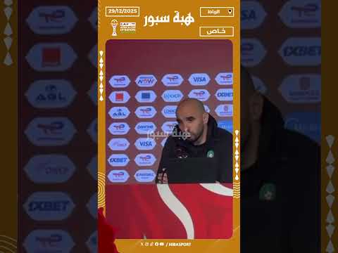 الركراكي: صلاح الدين غاب بسبب الإصابة والشيبي من أفضل الأظهرة في إفريقيا