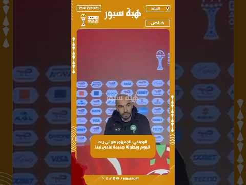 الركراكي: الجمهور هو لي ربحا اليوم وبطولة جديدة غادي تبدا