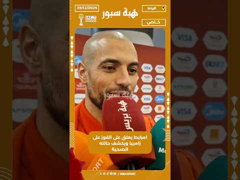 امرابط يعلق على الفوز على زامبيا ويكشف حالته الصحية