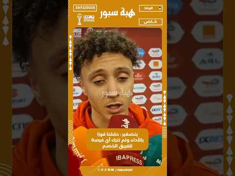 بنصغير : حققنا فوزا بالأداء ولم نترك أي فرصة للفريق الخصم