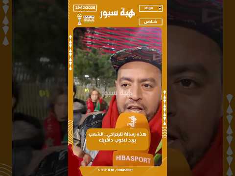 هذه رسالة للركراكي...الشعب يريد لاكوب دافريك