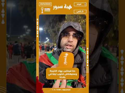 حنا فرحانين بهاد النتيجة ومكرهناش لاكوب تبقا قي بلادنا