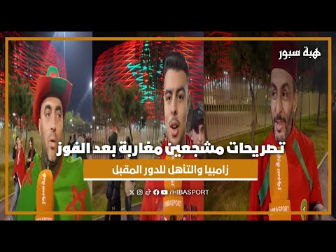 تصريحات مشجعين مغاربة بعد الفوز على زامبيا والتأهل للدور المقبل