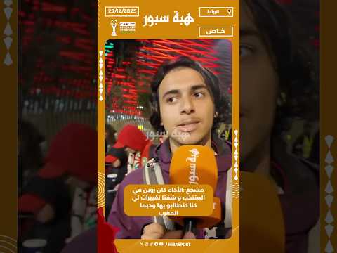 مشجع :الأداء كان زوين في المنتخب و شفنا تغييرات لي كنا كنطالبو بها وديما المغرب