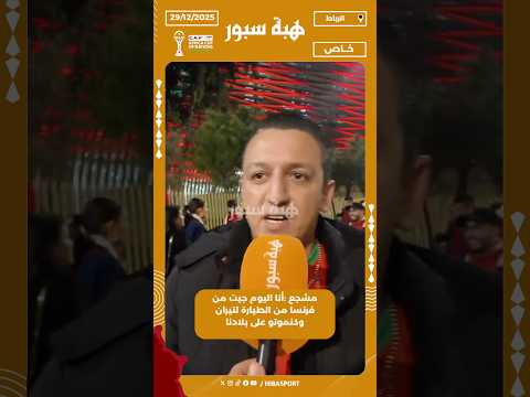 مشجع :أنا اليوم جيت من فرنسا من الطيارة لتيران وكنموتو على بلادنا