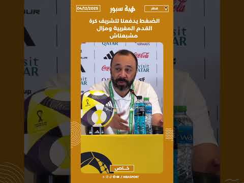 الضغط يدفعنا لتشريف كرة القدم المغربية ومزال مشبعناش