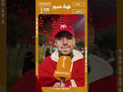 مشجع :التغييرات كان في المستوى وشفنا اليوم روح قتالية عالية وخاصنا نبقاو بهاد المستوى