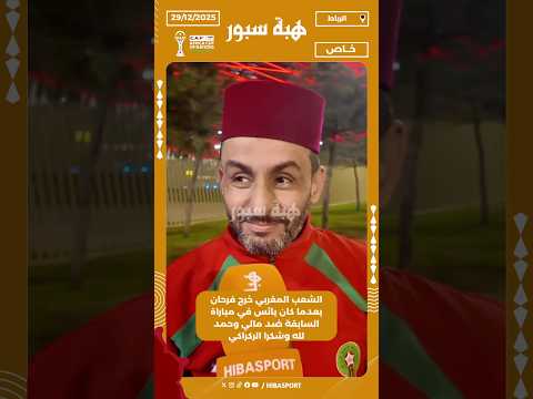 الشعب المغربي خرج فرحان بعدما كان يائس في مباراة السابقة ضد مالي وحمد لله وشكرا الركراكي