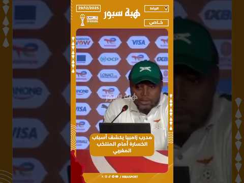 مدرب زامبيا يكشف أسباب الخسارة أمام المنتخب المغربي
