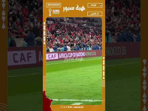 نايف أكرد يمنح قميصه لأحد المشجعين بعد صافرة النهاية