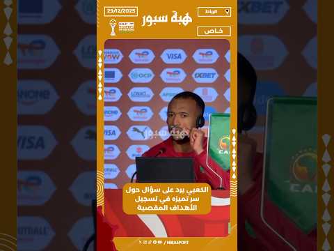 الكعبي يرد على سؤال حول سر تميزه في تسجيل الأهداف المقصية