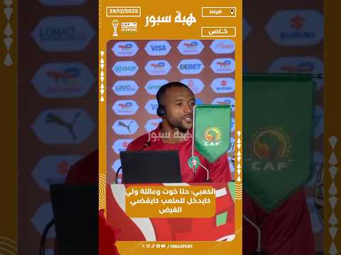 الكعبي: حنا خوت وعائلة ولي كايدخل للملعب كايقضي الغرض