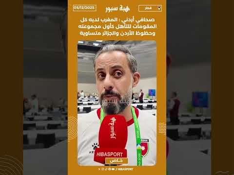 صحافي أردني : المغرب لديه كل المقومات للتأهل كأول مجموعته وحظوظ الأردن والجزائر متساوية