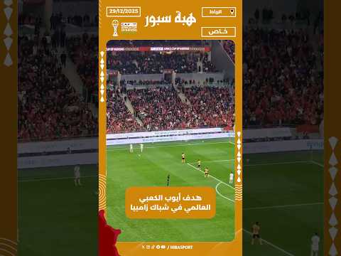 هدف أيوب الكعبي العالمي في شباك زامبيا