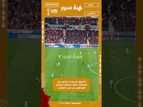 السوق السوداء تضيع على المنتخب مئات المقاعد وتحرم الجماهير من ملء الملعب