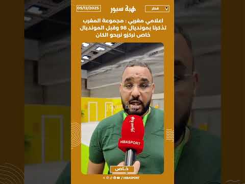 اعلامي مغربي : مجموعة المغرب تذكرنا بمونديال 98 وقبل المونديال خاص نركزو نربحو الكان