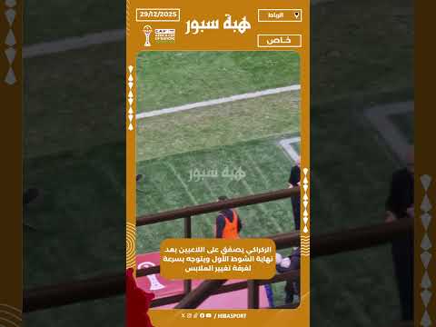 الركراكي يصفق على اللاعبين بعد نهاية الشوط الأول ويتوجه بسرعة لغرفة تغيير الملابس