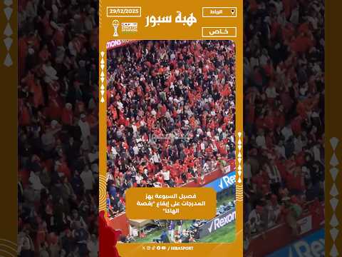 فصيل السبوعة يهز المدرجات على إيقاع "رقصة الهاكا"