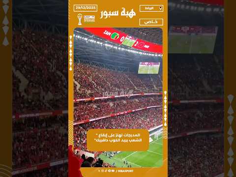 المدرجات تهتز على إيقاع " الشعب يريد الكوب دافريك"