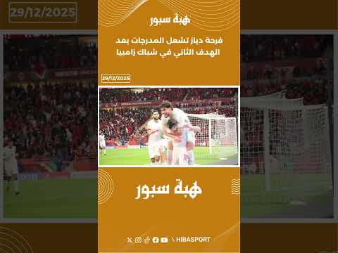 فرحة دياز تشعل المدرجات بعد الهدف الثاني في شباك زامبيا