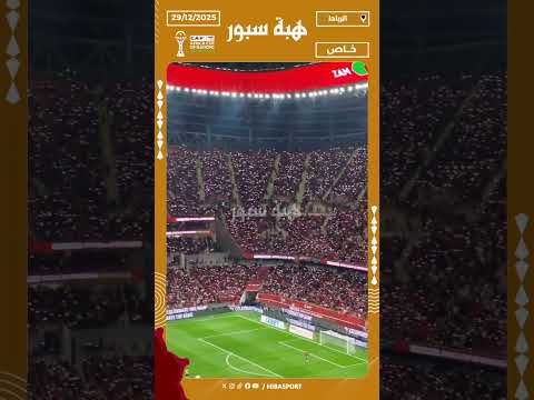 الجماهير تضيء الملعب بالهواتف وتهتز على إيقاع ديما مغرب