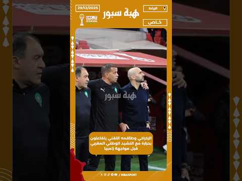 الركراكي وطاقمه التقني يتفاعلون بحرارة مع النشيد الوطني المغربي قبل مواجهة زامبي