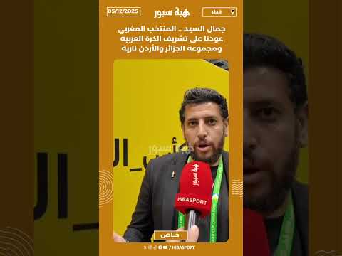 ‎جمال السيد .. المنتخب المغربي عودنا على تشريف الكرة العربية ومجموعة الجزائر والأردن نارية