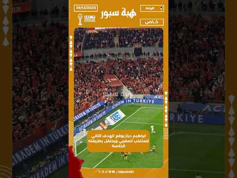 ابراهيم دياز يوقع الهدف الثاني للمنتخب المغربي ويحتفل بطريقته الخاصة