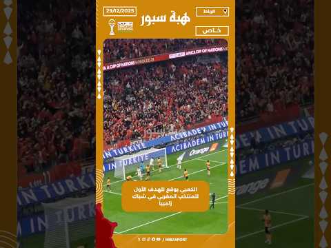 الكعبي يوقع للهدف الأول للمنتخب المغربي في شباك زامبيا
